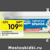 Магазин:Перекрёсток,Скидка:Сыр Брынза Mlekara Subotica 45%