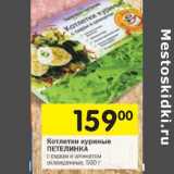 Магазин:Перекрёсток,Скидка:Котлетки куриные Петелинка 