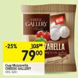 Магазин:Перекрёсток,Скидка:Сыр Mozzarella Cheese Gallery 45%