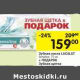 Магазин:Перекрёсток,Скидка:Зубная паста Lacalut Sensitive 75 мл + подарок Зубная щетка 