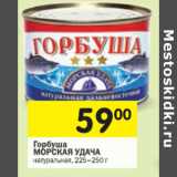 Магазин:Перекрёсток,Скидка:Горбуша Морская Удача 