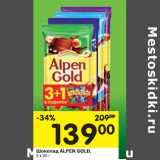 Магазин:Перекрёсток,Скидка:Шоколад Alpen Gold 