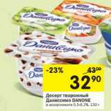 Магазин:Перекрёсток,Скидка:Десерт творожный Даниссимо Danone 5,5-6,2%