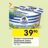 Магазин:Перекрёсток,Скидка:Продукт творожный Творожное зерно Простоквашино 7%