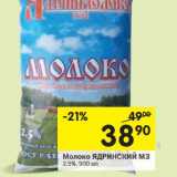 Магазин:Перекрёсток,Скидка:Молоко Ядринский МЗ 2,5%