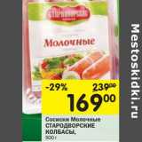 Магазин:Перекрёсток,Скидка:Сосиски Молочные Стародворские Колбасы 