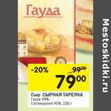 Магазин:Перекрёсток,Скидка:Сыр Сырная Тарелка 