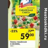 Магазин:Перекрёсток,Скидка:Смесь гавайская 4 Сезона 