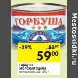 Магазин:Перекрёсток,Скидка:Горбуша Морская Удача 