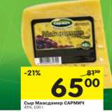 Магазин:Перекрёсток,Скидка:Сыр Маасдамер Сармич 45%