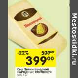 Магазин:Перекрёсток,Скидка:Сыр Звенигородский Народные Сословия 50%