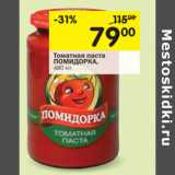 Магазин:Перекрёсток,Скидка:Томатная паста Помидорка 