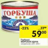 Магазин:Перекрёсток,Скидка:Горбуша Морская Удача 