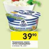 Магазин:Перекрёсток,Скидка:Творожное зерно Простоквашино в сливках 7%
