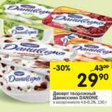 Магазин:Перекрёсток,Скидка:Десерт творожный Даниссимо Danone 4,6-6,2%