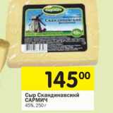 Магазин:Перекрёсток,Скидка:Сыр Скандинавский Сармич 45%