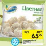 Магазин:Перекрёсток,Скидка:Цветная капуста Vитамин