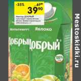 Магазин:Перекрёсток,Скидка:Нектар Добрый 