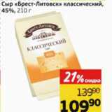 Магазин:Монетка,Скидка:Сыр Брест-Литовск классический 45%