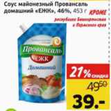 Магазин:Монетка,Скидка:Соус майонезный Провансаль ЕЖК 46%