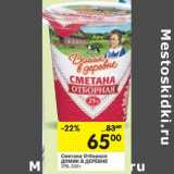 Магазин:Перекрёсток,Скидка:Сметана Отборная Домик в деревне 25%