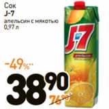 Магазин:Дикси,Скидка:Сок
J-7
апельсин с мякотью