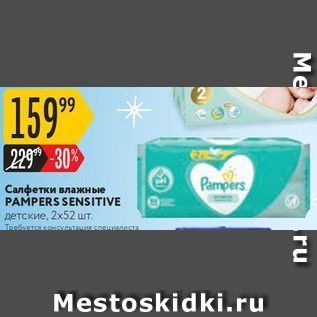 Акция - Салфетки влажные PAMPERS SENSITIVE