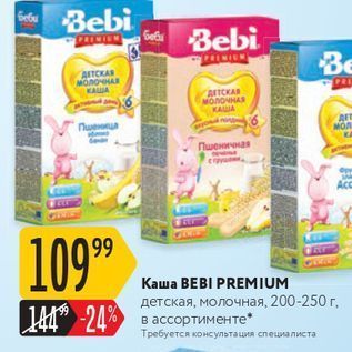 Акция - Каша BEBI PREMIUM