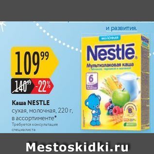 Акция - Каша NESTLE