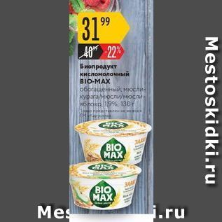 Акция - Биопродукт кисломолочный BIO-MAX