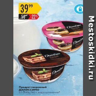 Акция - Продукт творожный ДАНиссимо