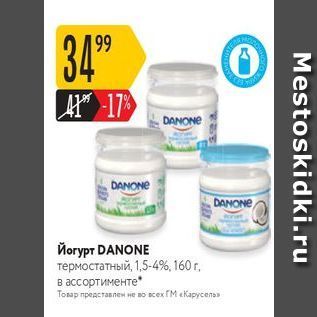 Акция - Йогурт DANONE