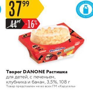 Акция - Творог DANONE