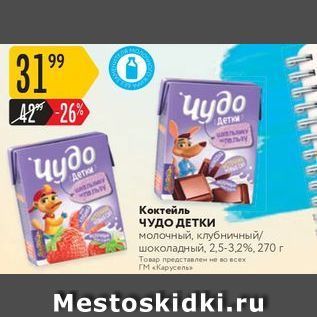 Акция - Коктейль ЧУДО ДЕТКИ