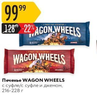 Акция - Печенье WAGON WHEELS