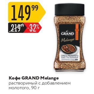 Акция - Koфe GRAND