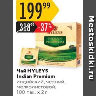 Акция - Чай HYLEYS Indian Premium