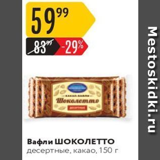 Акция - Вафли ШОКОЛЕТТО