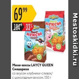 Акция - Мини-кексы LAYCY QUEEN