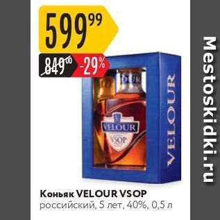 Акция - Коньяк VELOURVSOP