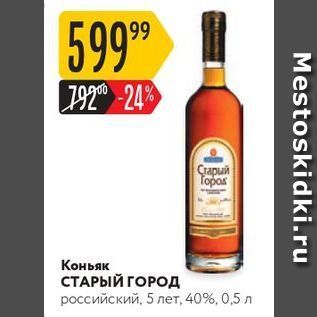 Акция - Коньяк СТАРЫЙ ГОРОД