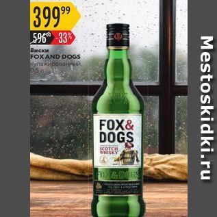 Акция - Виски FOXAND DOGS