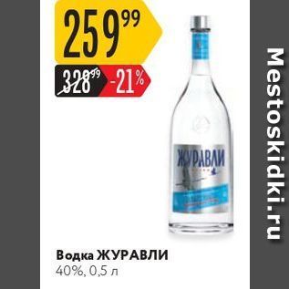 Акция - Водка ЖУРАВЛИ 40%