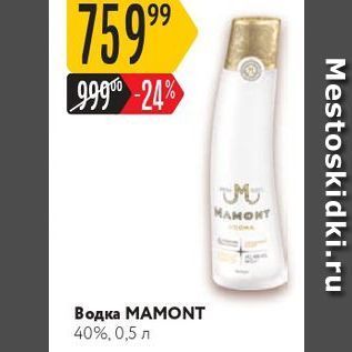 Акция - Водка МАМОNT 40%