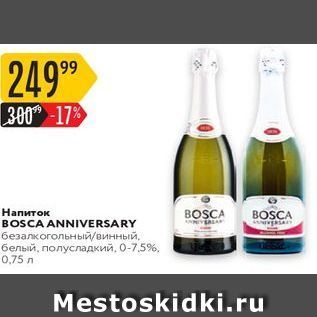 Акция - Напиток BOSCA ANNIVERSARY