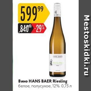 Акция - Вино HANS BAER Riesling