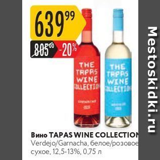 Акция - ВинO TAPAS WINE COLLECTION