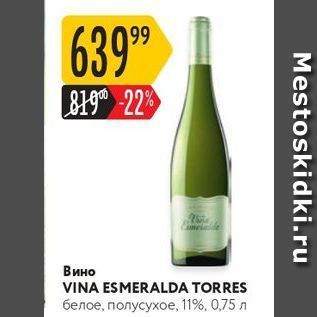 Акция - Вино VINA ESMERALDA TORRES