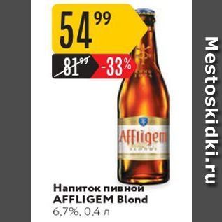 Акция - Напиток пивной AFFLIGEM Blond