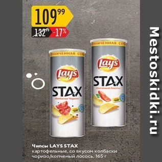 Акция - Чипсы LAYS STAХ